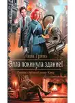Анна Гринь - Элла покинула здание! (СИ)
