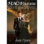 Постер книги Наследник двух империй (СИ)