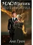 Ана Гран - Наследник двух империй (СИ)