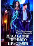 Оксана Алексеева - Наследник черного престола (СИ)