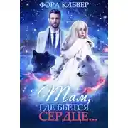 Постер книги Там, где бьется сердце... (СИ)