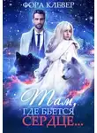 Фора Клевер - Там, где бьется сердце... (СИ)