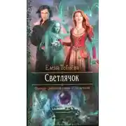 Постер книги Светлячок (СИ)