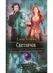 Елена Тебнёва - Светлячок (СИ)