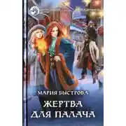 Постер книги Жертва для палача (СИ)