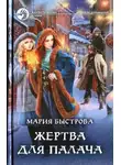 Мария Быстрова - Жертва для палача (СИ)