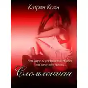 Постер книги Сломленная (СИ)