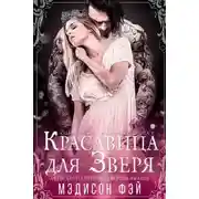 Постер книги Красавица для зверя (ЛП)
