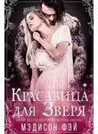 Мэдисон Фэй - Красавица для зверя (ЛП)
