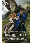Мария Быстрова - Похищенная ученица (СИ)