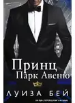 Луиза Бей - Принц Парк Авеню