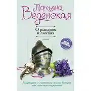 Постер книги О рыцарях и лжецах (СИ)