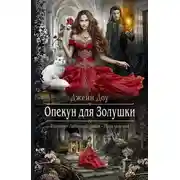 Постер книги Опекун для Золушки