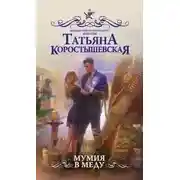 Постер книги Мумия в меду (СИ)