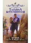 Татьяна Коростышевская - Мумия в меду (СИ)
