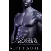 Постер книги Любить Девианта (ЛП)