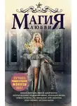 Александра Лисина - Магия любви. Лучшее романтическое фэнтези 2017 (СИ)