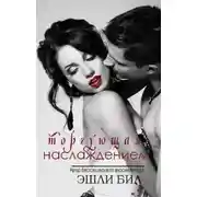 Постер книги Торгующая наслаждением (ЛП)