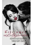 Эшли Бил - Торгующая наслаждением (ЛП)