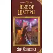 Постер книги Выбор Шатеры (СИ)