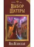Яна Ясинская - Выбор Шатеры (СИ)