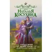 Постер книги Академия монстров, или Вся правда о Мэри Сью (СИ)