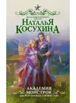 Наталья Викторовна Косухина - Академия монстров, или Вся правда о Мэри Сью (СИ)