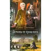 Постер книги Демоны её прошлого (СИ)