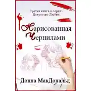 Постер книги Нарисованная чернилами (ЛП)