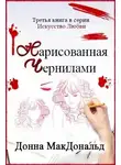 Донна МакДональд - Нарисованная чернилами (ЛП)