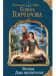 Галина Гончарова - Дар целителя (СИ)