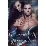 Постер книги Планета Х (ЛП)