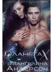 Эвангелина Андерсон - Планета Х (ЛП)