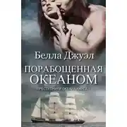 Постер книги Порабощенная океаном