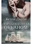 Белла Джуэл - Порабощенная океаном