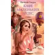 Постер книги Кафе маленьких чудес (ЛП)
