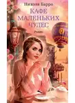 Николя Барро - Кафе маленьких чудес (ЛП)