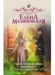 Елена Малиновская - Чернокнижники выбирают блондинок (СИ)