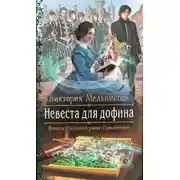 Постер книги Невеста для дофина (СИ)
