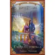 Постер книги Охота на феникса (СИ)