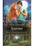 Юлия Набокова - Лунатики (СИ)