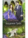 Елена Тебнёва - Академия Грейс (СИ)