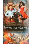 Марьяна Сурикова - В погоне за артефактом (СИ)