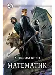 Максим Керн - Математик (СИ)