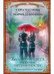 Мария Дубинина - Беглая принцесса и прочие неприятности. Военно-магическое училище (СИ)