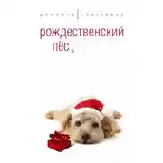 Постер книги Рождественский пёс