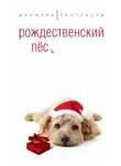 Даниэль Глаттауэр - Рождественский пёс