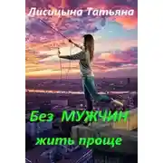 Постер книги Без мужчин жить проще (СИ)