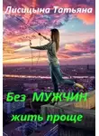 Татьяна Лисицына - Без мужчин жить проще (СИ)