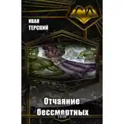 Постер книги Отчаяние бессмертных (СИ)